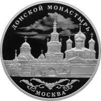 Реверс монеты «Донской ставропигиальный мужской монастырь, г. Москва»