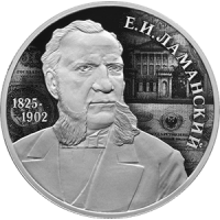 Реверс монеты « Финансист Е.И. Ламанский, к 200-летию со дня рождения»